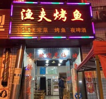 渔夫烤鱼加盟